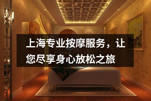 上海专业按摩服务，让您尽享身心放松之旅
