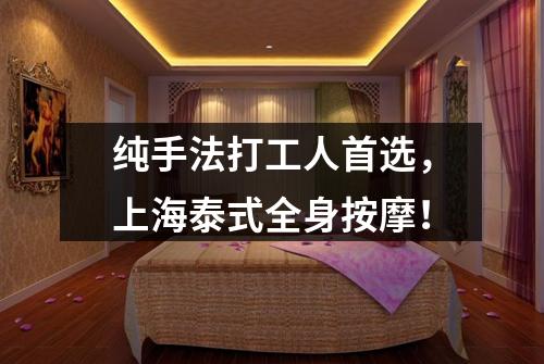 纯手法打工人首选，上海泰式全身按摩！