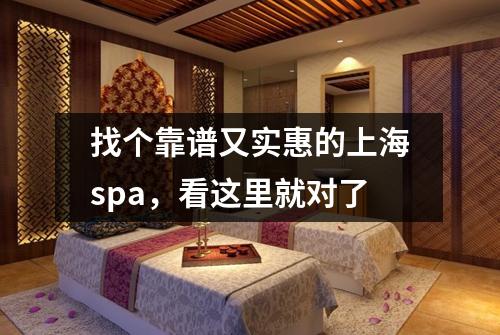 找个靠谱又实惠的上海spa，看这里就对了