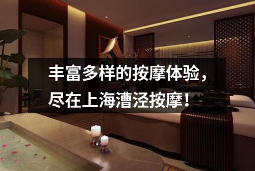 丰富多样的按摩体验，尽在上海漕泾按摩！