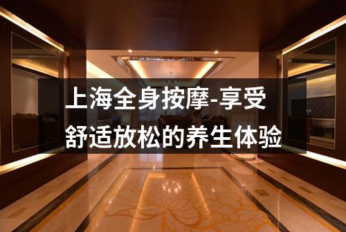 上海全身按摩-享受舒适放松的养生体验