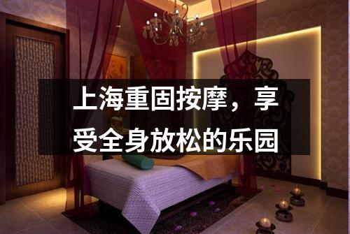 上海重固按摩，享受全身放松的乐园