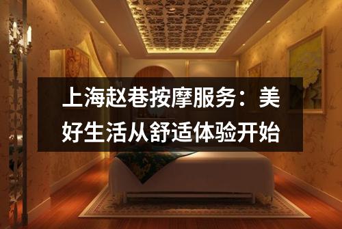 上海赵巷按摩服务：美好生活从舒适体验开始