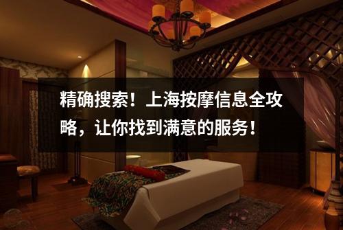 精确搜索！上海按摩信息全攻略，让你找到满意的服务！