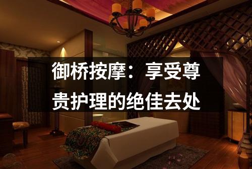 御桥按摩：享受尊贵护理的绝佳去处