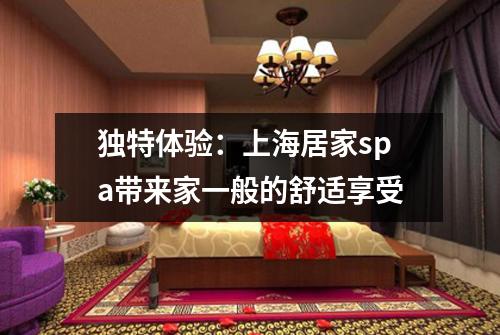 独特体验：上海居家spa带来家一般的舒适享受