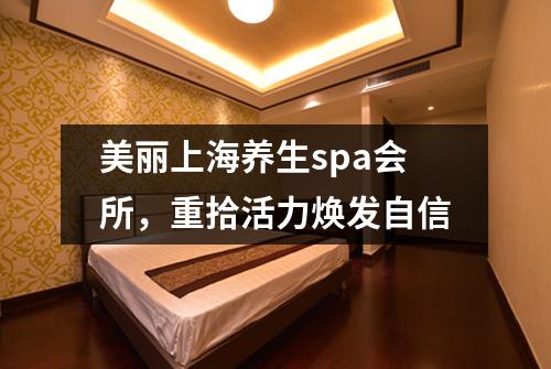 美丽上海养生spa会所，重拾活力焕发自信