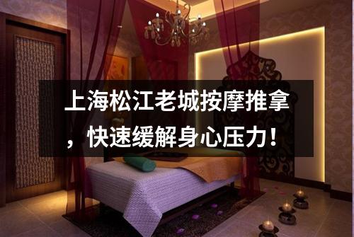 上海松江老城按摩推拿，快速缓解身心压力！