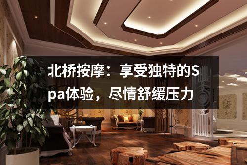 北桥按摩：享受独特的Spa体验，尽情舒缓压力