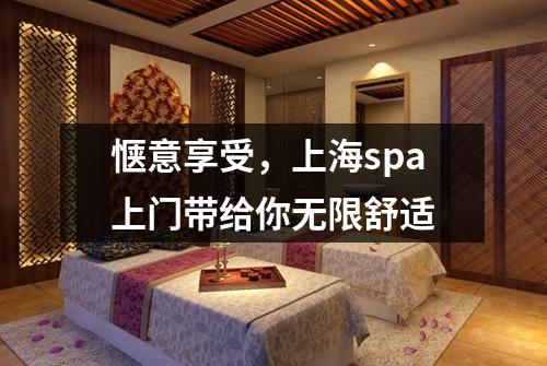 惬意享受，上海spa上门带给你无限舒适
