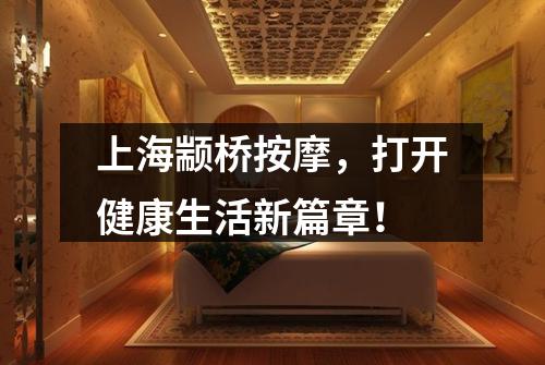 上海颛桥按摩，打开健康生活新篇章！