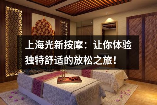 上海光新按摩：让你体验独特舒适的放松之旅！