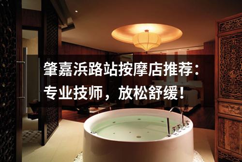 肇嘉浜路站按摩店推荐：专业技师，放松舒缓！