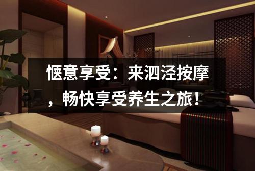 惬意享受：来泗泾按摩，畅快享受养生之旅！