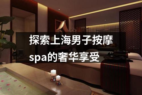 探索上海男子按摩spa的奢华享受