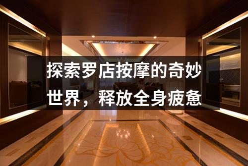 探索罗店按摩的奇妙世界，释放全身疲惫