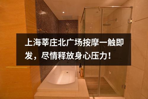 上海莘庄北广场按摩一触即发，尽情释放身心压力！