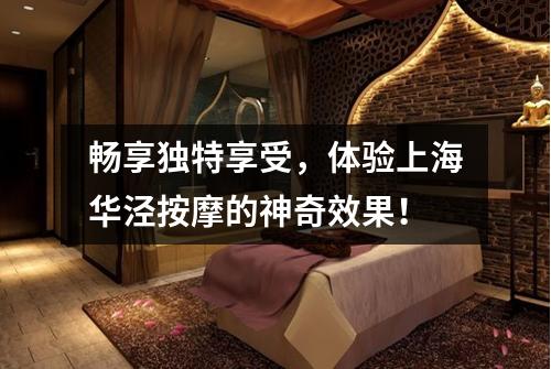 畅享独特享受，体验上海华泾按摩的神奇效果！
