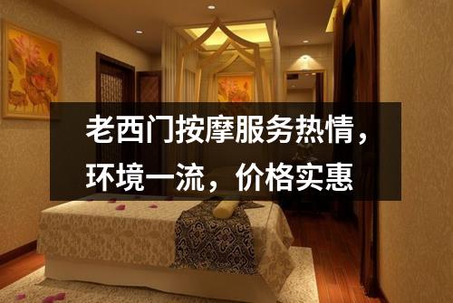 老西门按摩服务热情，环境一流，价格实惠