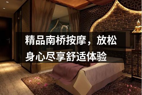 精品南桥按摩，放松身心尽享舒适体验