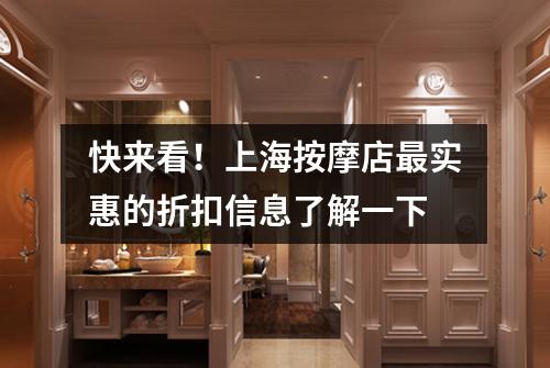快来看！上海按摩店最实惠的折扣信息了解一下