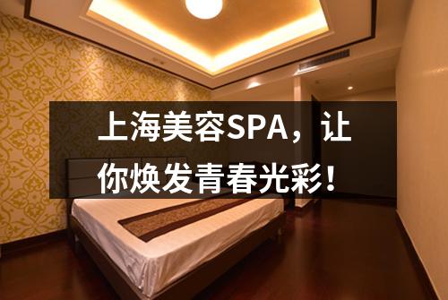 上海美容SPA，让你焕发青春光彩！