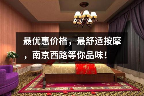 最优惠价格，最舒适按摩，南京西路等你品味！