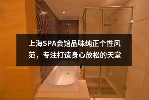 上海SPA会馆品味纯正个性风范，专注打造身心放松的天堂