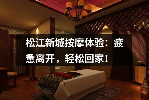 松江新城按摩体验：疲惫离开，轻松回家！
