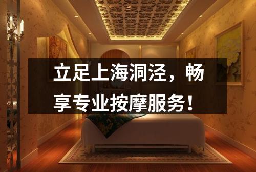 立足上海洞泾，畅享专业按摩服务！