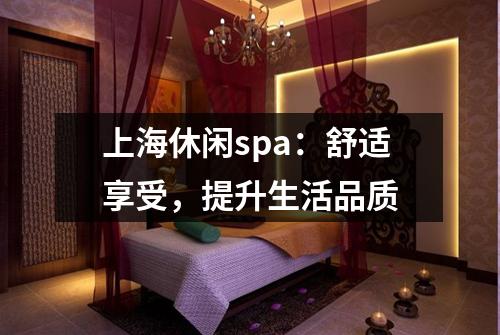 上海休闲spa：舒适享受，提升生活品质