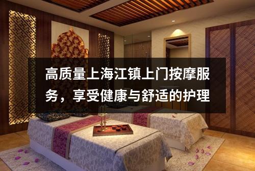 高质量上海江镇上门按摩服务，享受健康与舒适的护理