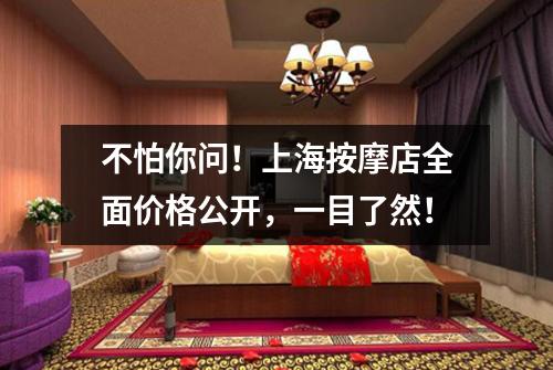 不怕你问！上海按摩店全面价格公开，一目了然！