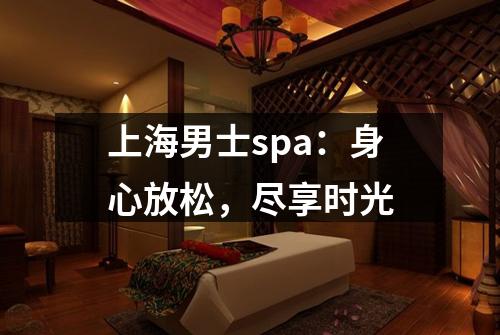 上海男士spa：身心放松，尽享时光