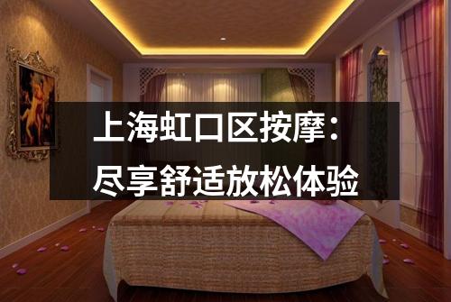 上海虹口区按摩：尽享舒适放松体验