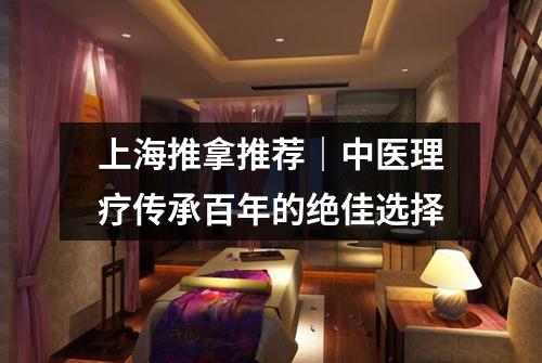 上海推拿推荐｜中医理疗传承百年的绝佳选择