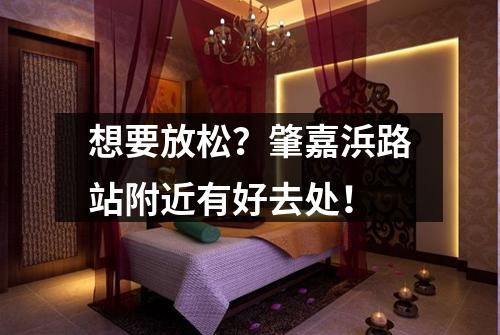 想要放松？肇嘉浜路站附近有好去处！