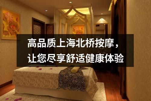 高品质上海北桥按摩，让您尽享舒适健康体验