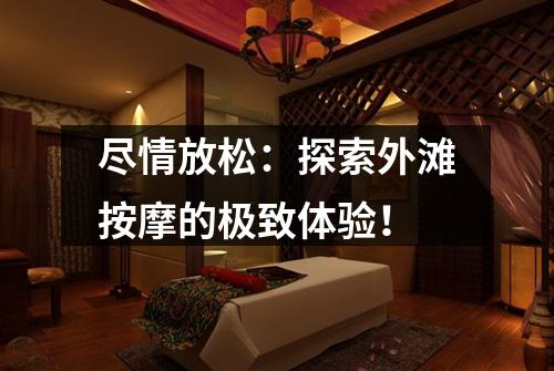 尽情放松：探索外滩按摩的极致体验！