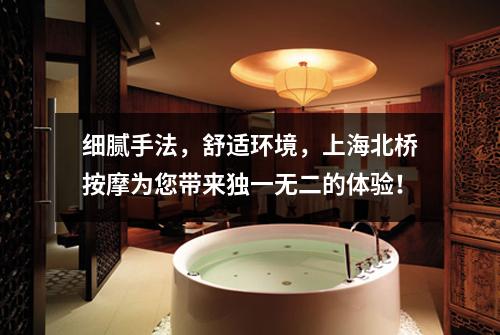 细腻手法，舒适环境，上海北桥按摩为您带来独一无二的体验！
