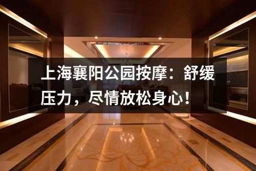 上海襄阳公园按摩：舒缓压力，尽情放松身心！