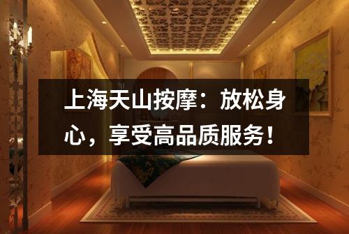 上海天山按摩：放松身心，享受高品质服务！