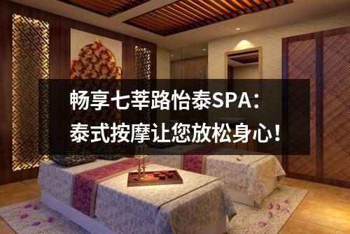 畅享七莘路怡泰SPA：泰式按摩让您放松身心！