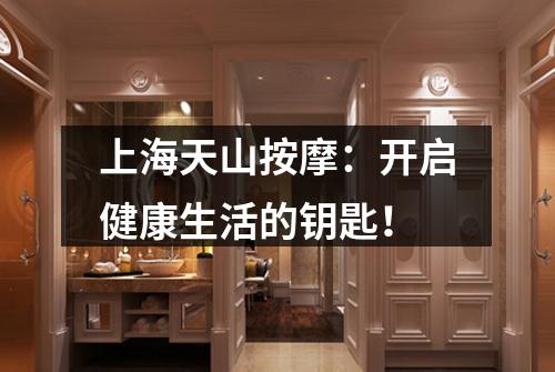 上海天山按摩：开启健康生活的钥匙！