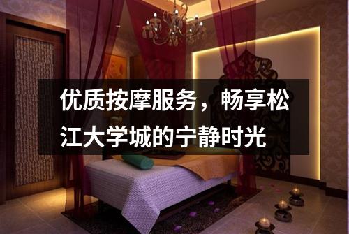 优质按摩服务，畅享松江大学城的宁静时光