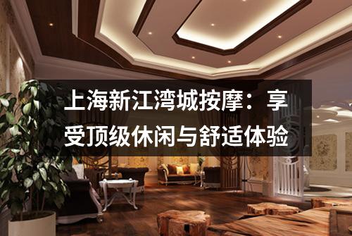 上海新江湾城按摩：享受顶级休闲与舒适体验