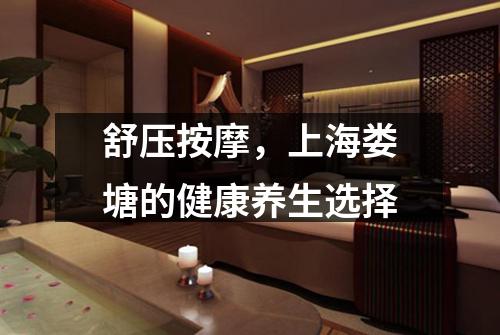 舒压按摩，上海娄塘的健康养生选择