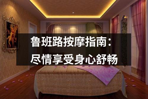 鲁班路按摩指南：尽情享受身心舒畅