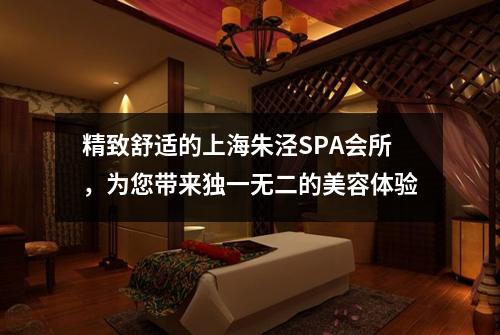 精致舒适的上海朱泾SPA会所，为您带来独一无二的美容体验