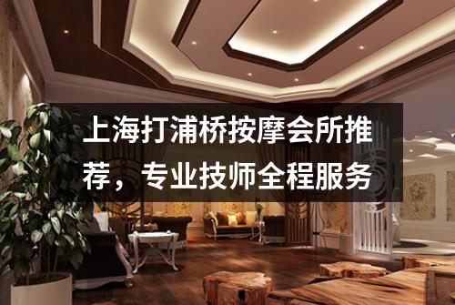 上海打浦桥按摩会所推荐，专业技师全程服务